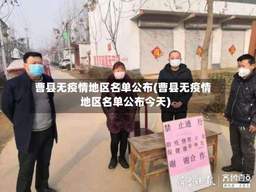 曹县无疫情地区名单公布(曹县无疫情地区名单公布今天)-第1张图片
