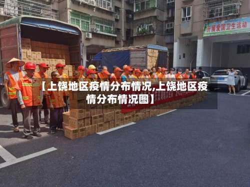 【上饶地区疫情分布情况,上饶地区疫情分布情况图】-第2张图片
