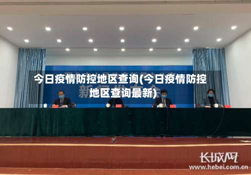 今日疫情防控地区查询(今日疫情防控地区查询最新)-第3张图片