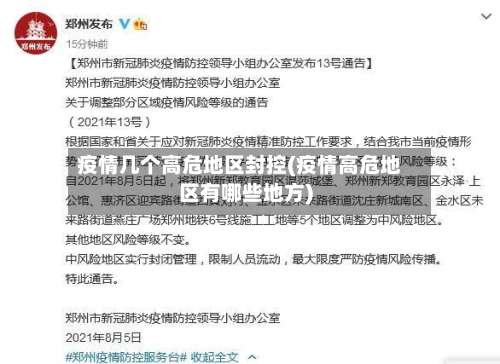 疫情几个高危地区封控(疫情高危地区有哪些地方)-第1张图片