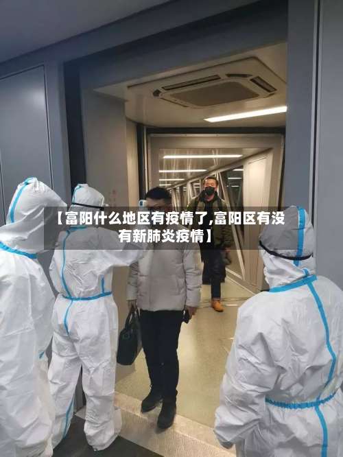 【富阳什么地区有疫情了,富阳区有没有新肺炎疫情】-第3张图片