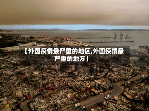 【外国疫情最严重的地区,外国疫情最严重的地方】-第2张图片