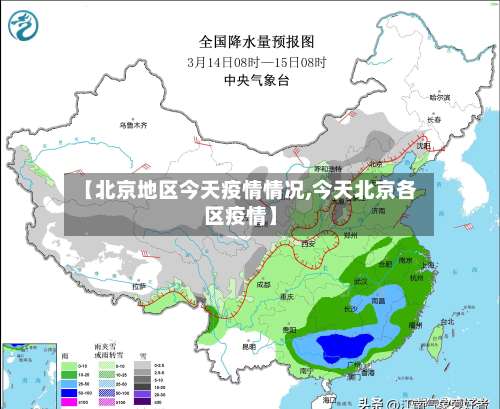 【北京地区今天疫情情况,今天北京各区疫情】-第1张图片