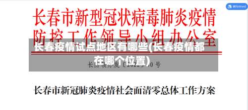 长春疫情试点地区有哪些(长春疫情都在哪个位置)-第1张图片