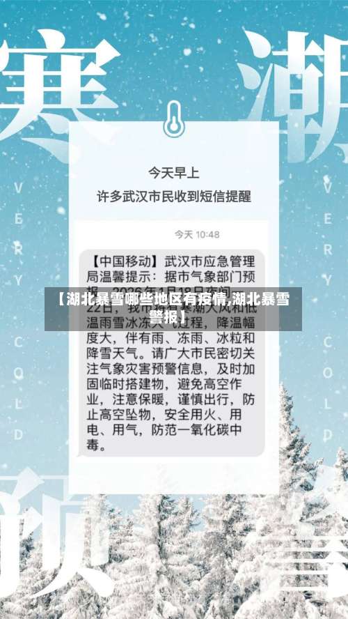 【湖北暴雪哪些地区有疫情,湖北暴雪警报】-第1张图片