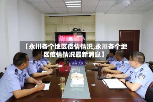 【永川各个地区疫情情况,永川各个地区疫情情况最新消息】-第3张图片