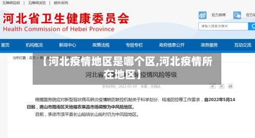 【河北疫情地区是哪个区,河北疫情所在地区】-第1张图片