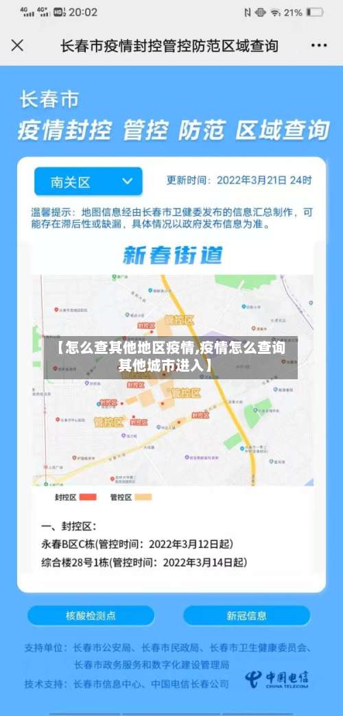 【怎么查其他地区疫情,疫情怎么查询其他城市进入】-第2张图片
