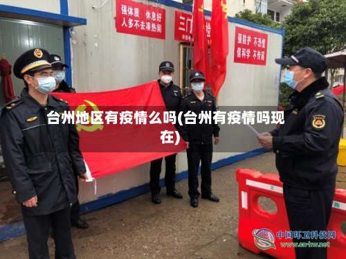 台州地区有疫情么吗(台州有疫情吗现在)-第1张图片