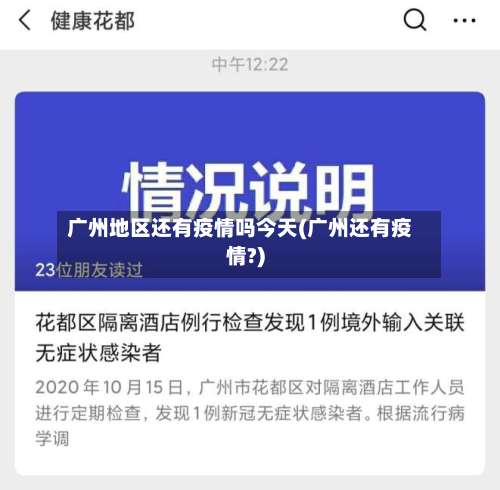 广州地区还有疫情吗今天(广州还有疫情?)-第2张图片