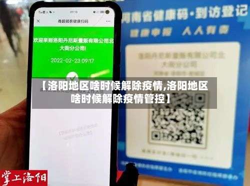 【洛阳地区啥时候解除疫情,洛阳地区啥时候解除疫情管控】-第2张图片