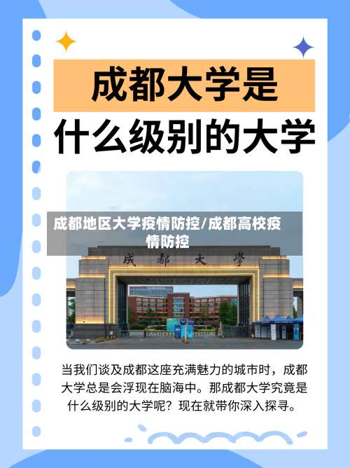 成都地区大学疫情防控/成都高校疫情防控-第2张图片