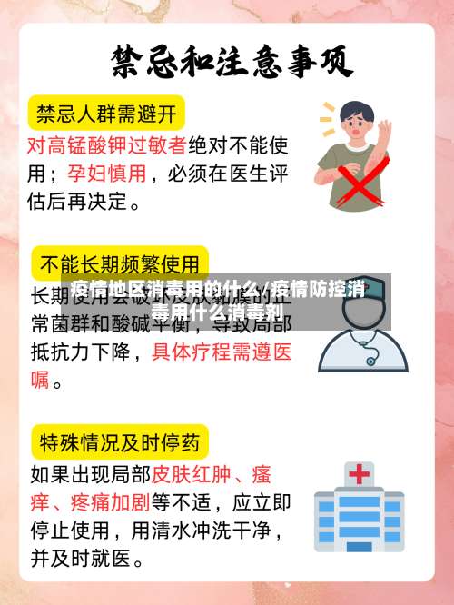 疫情地区消毒用的什么/疫情防控消毒用什么消毒剂-第2张图片