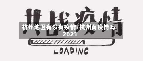 杭州地区有没有疫情/杭州有疫情吗2021-第2张图片