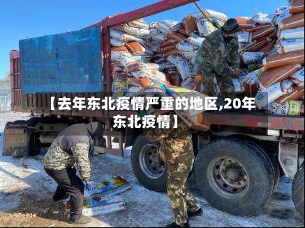 【去年东北疫情严重的地区,20年东北疫情】-第1张图片