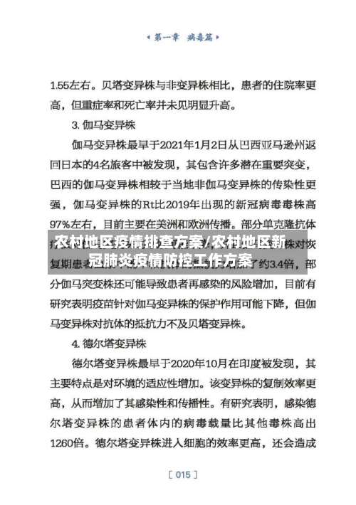 农村地区疫情排查方案/农村地区新冠肺炎疫情防控工作方案-第2张图片