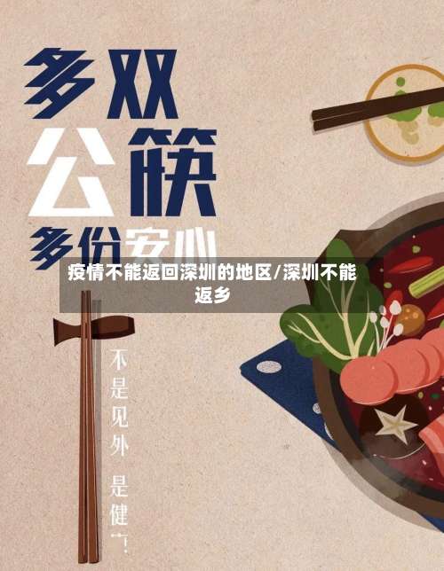 疫情不能返回深圳的地区/深圳不能返乡-第1张图片