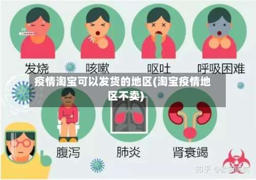 疫情淘宝可以发货的地区(淘宝疫情地区不卖)-第2张图片