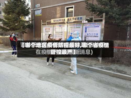 【哪个地区疫情防控最好,哪个省疫情管控最严】-第1张图片