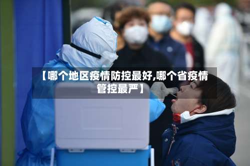 【哪个地区疫情防控最好,哪个省疫情管控最严】-第2张图片