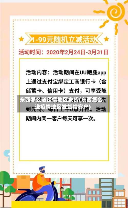东西怎么送疫情地区发货(东西怎么送疫情地区发货给客户)-第3张图片