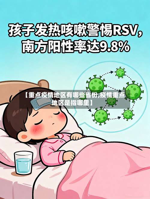 【重点疫情地区有哪些省份,疫情重点地区是指哪里】-第1张图片