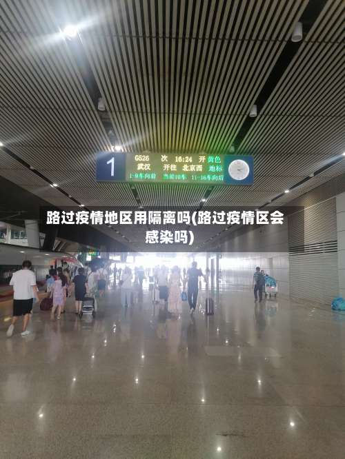 路过疫情地区用隔离吗(路过疫情区会感染吗)-第3张图片