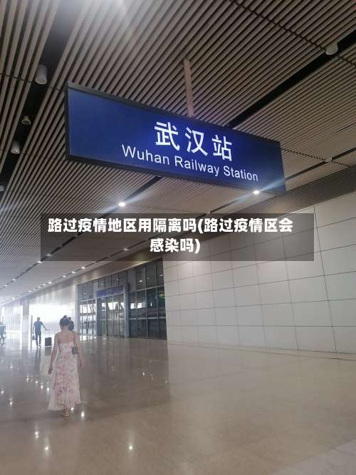 路过疫情地区用隔离吗(路过疫情区会感染吗)-第1张图片