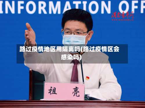 路过疫情地区用隔离吗(路过疫情区会感染吗)-第2张图片