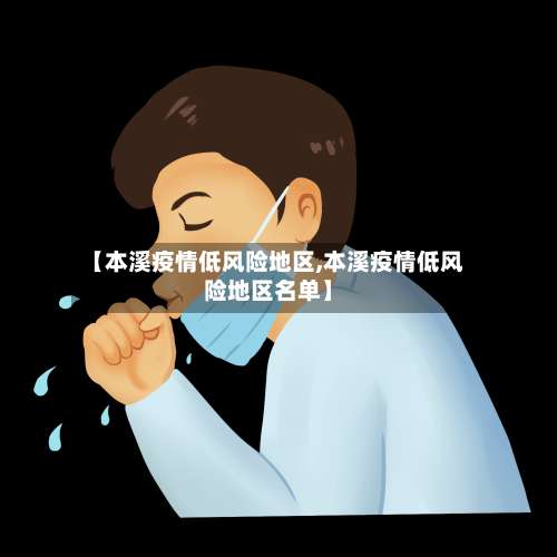 【本溪疫情低风险地区,本溪疫情低风险地区名单】-第2张图片