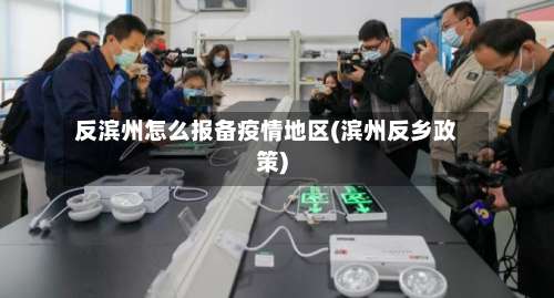 反滨州怎么报备疫情地区(滨州反乡政策)-第2张图片
