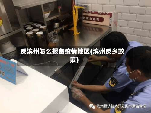 反滨州怎么报备疫情地区(滨州反乡政策)-第1张图片