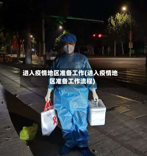 进入疫情地区准备工作(进入疫情地区准备工作流程)-第1张图片