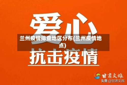 兰州疫情排查地区分布(兰州疫情地点)-第3张图片