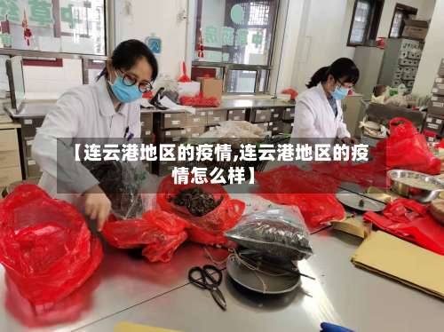 【连云港地区的疫情,连云港地区的疫情怎么样】-第2张图片