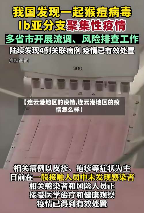【连云港地区的疫情,连云港地区的疫情怎么样】-第1张图片