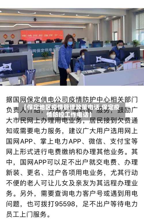 【保定地区疫情管理政策电话,保定疫情防控工作电话】-第1张图片