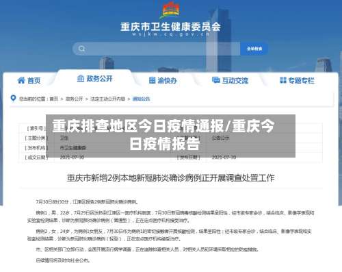 重庆排查地区今日疫情通报/重庆今日疫情报告-第1张图片