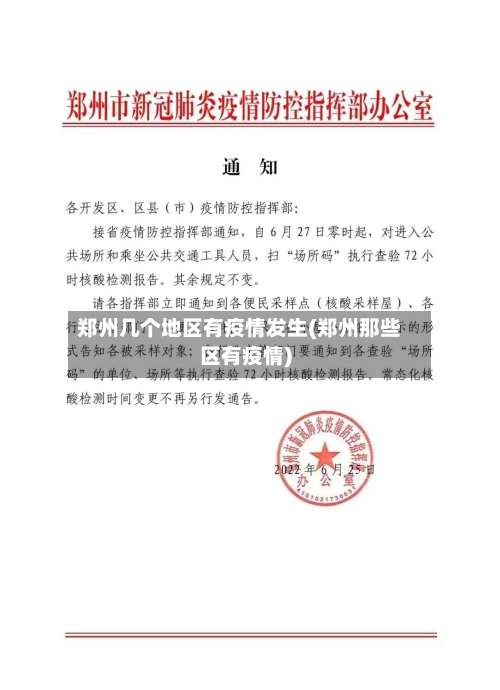 郑州几个地区有疫情发生(郑州那些区有疫情)-第1张图片