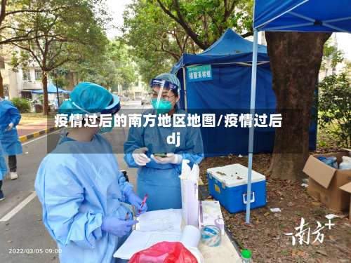 疫情过后的南方地区地图/疫情过后dj-第1张图片