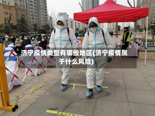 济宁疫情类型有哪些地区(济宁疫情属于什么风险)-第1张图片