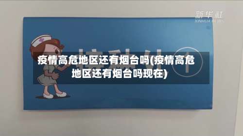 疫情高危地区还有烟台吗(疫情高危地区还有烟台吗现在)-第1张图片