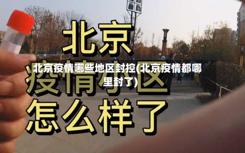 北京疫情哪些地区封控(北京疫情都哪里封了)-第2张图片