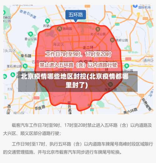 北京疫情哪些地区封控(北京疫情都哪里封了)-第1张图片