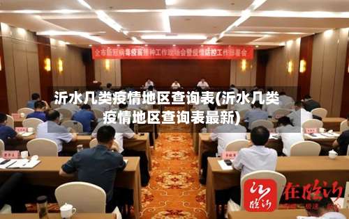 沂水几类疫情地区查询表(沂水几类疫情地区查询表最新)-第2张图片