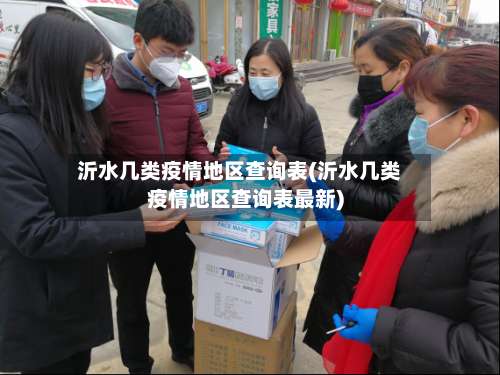 沂水几类疫情地区查询表(沂水几类疫情地区查询表最新)-第1张图片