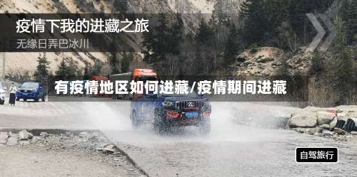 有疫情地区如何进藏/疫情期间进藏-第1张图片