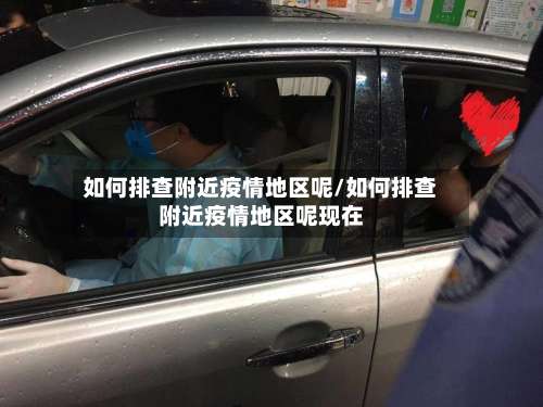 如何排查附近疫情地区呢/如何排查附近疫情地区呢现在-第1张图片