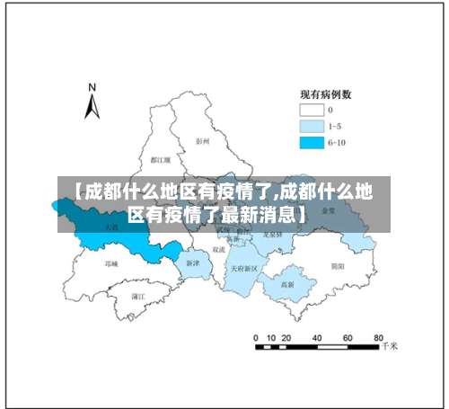 【成都什么地区有疫情了,成都什么地区有疫情了最新消息】-第1张图片
