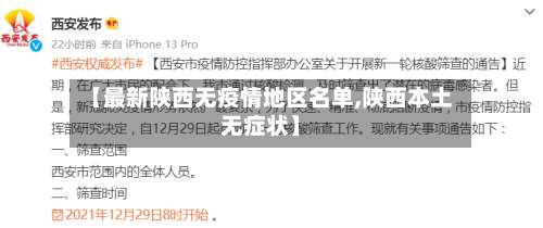 【最新陕西无疫情地区名单,陕西本土无症状】-第1张图片